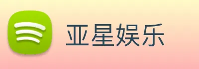 亚星娱乐 Logo